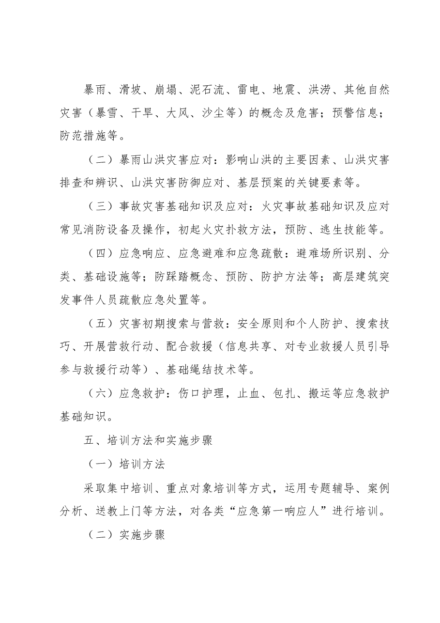 XX县“应急第一响应人”培训实施方案.docx,第3页预览