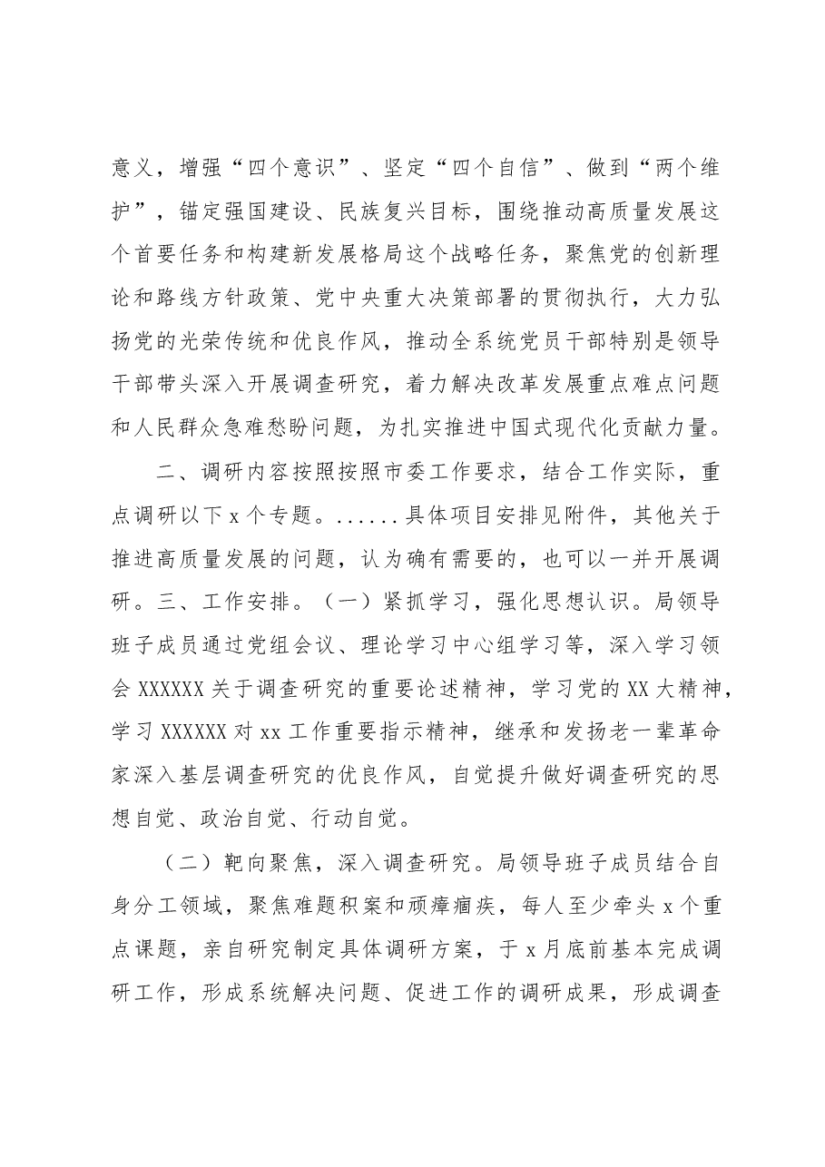 (3篇)深入开展调查研究工作方案汇编.docx,第2页预览
