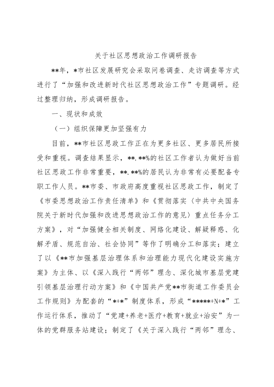 关于社区思想政治工作调研报告.docx,第1页预览