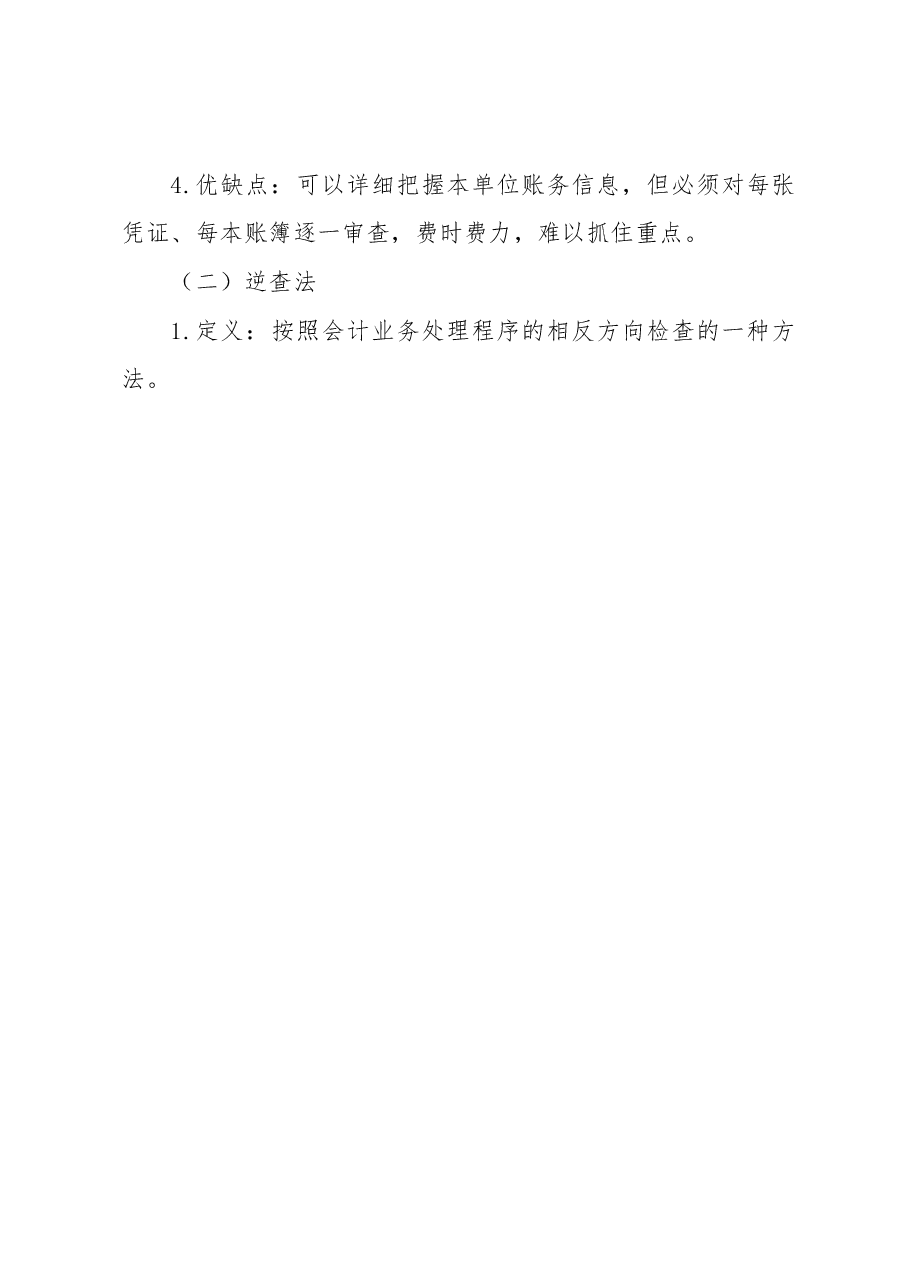 纪检监察巡视巡察查账的基本方法和技巧汇总.docx,第2页预览