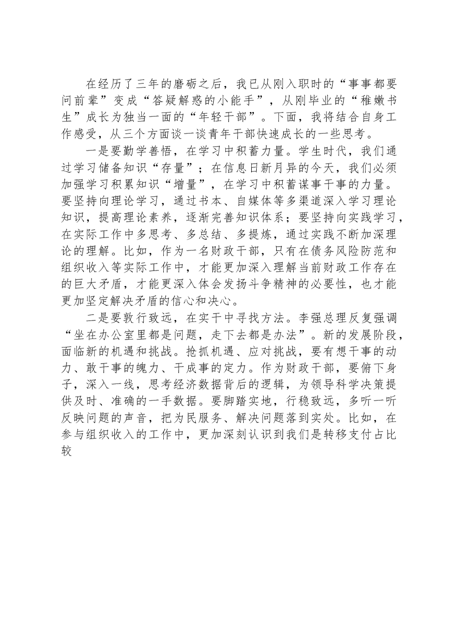 在区2023年度青年干部人才座谈会上的发言.docx,第2页预览