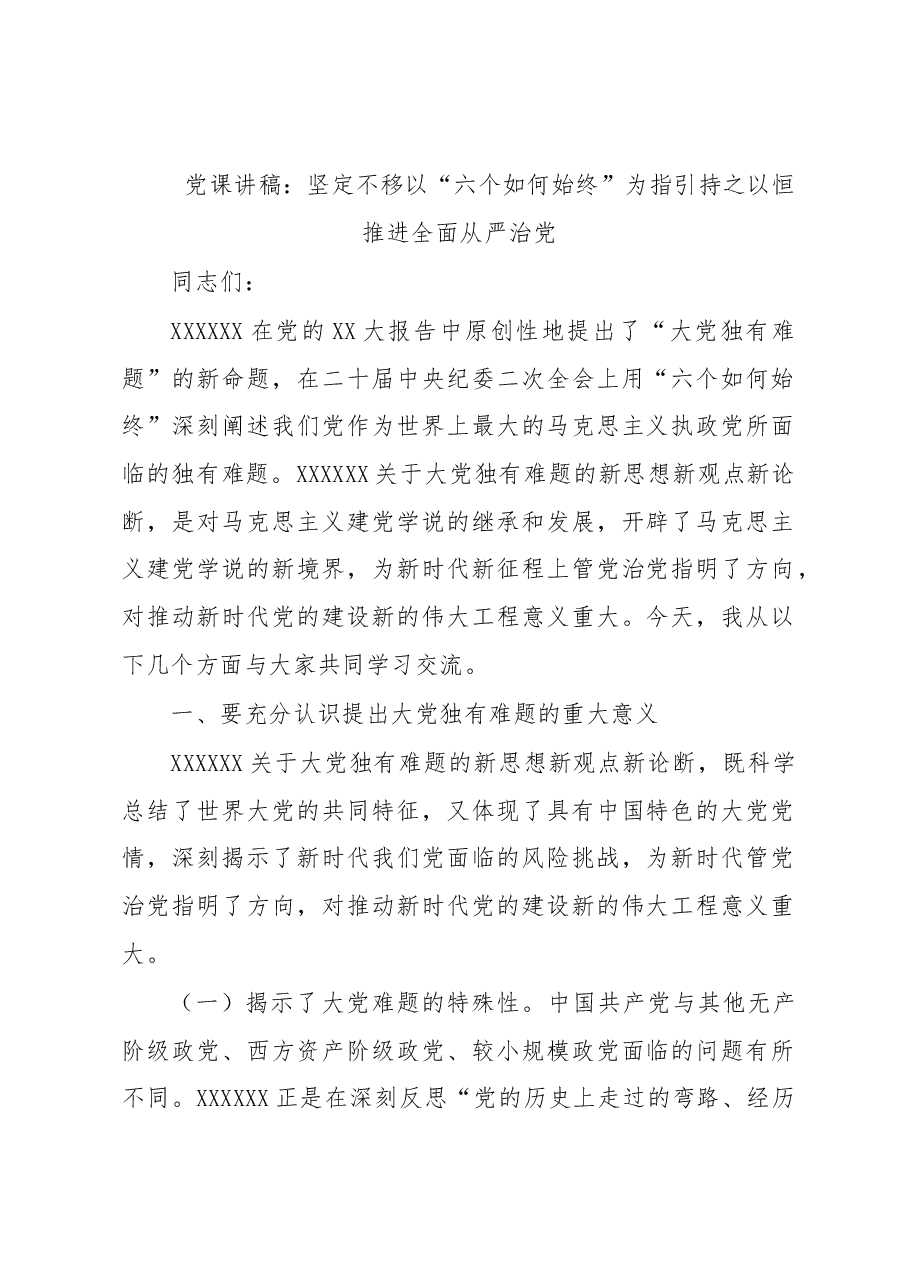 党课讲稿:坚定不移以“六个如何始终”为指引 持之以恒推进全面从严治党.docx,第1页预览