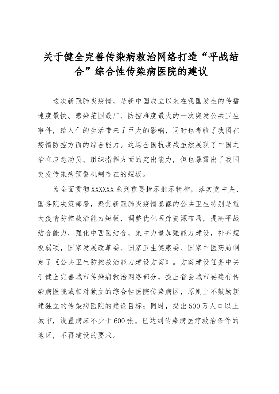 关于健全完善传染病救治网络打造“平战结合”综合性传染病医院的建议.docx,第1页预览