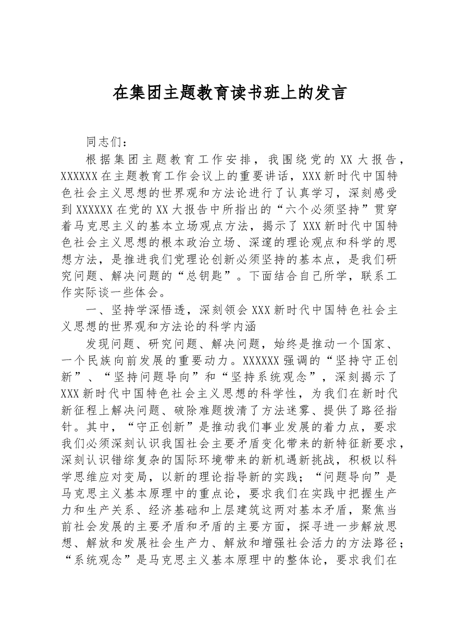 在集团主题教育读书班上的发言.docx,第1页预览