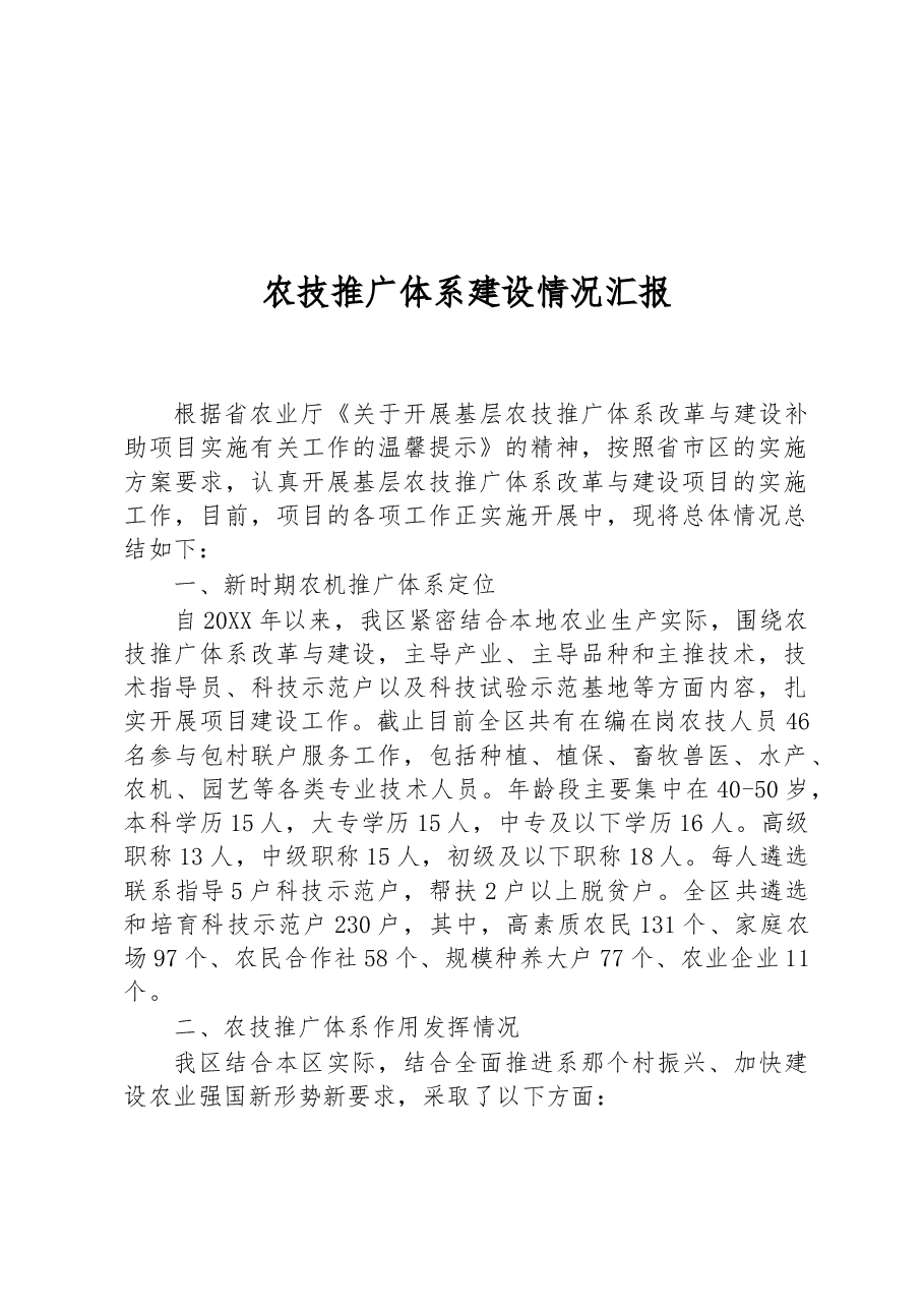 农技推广体系建设情况汇报.docx,第1页预览