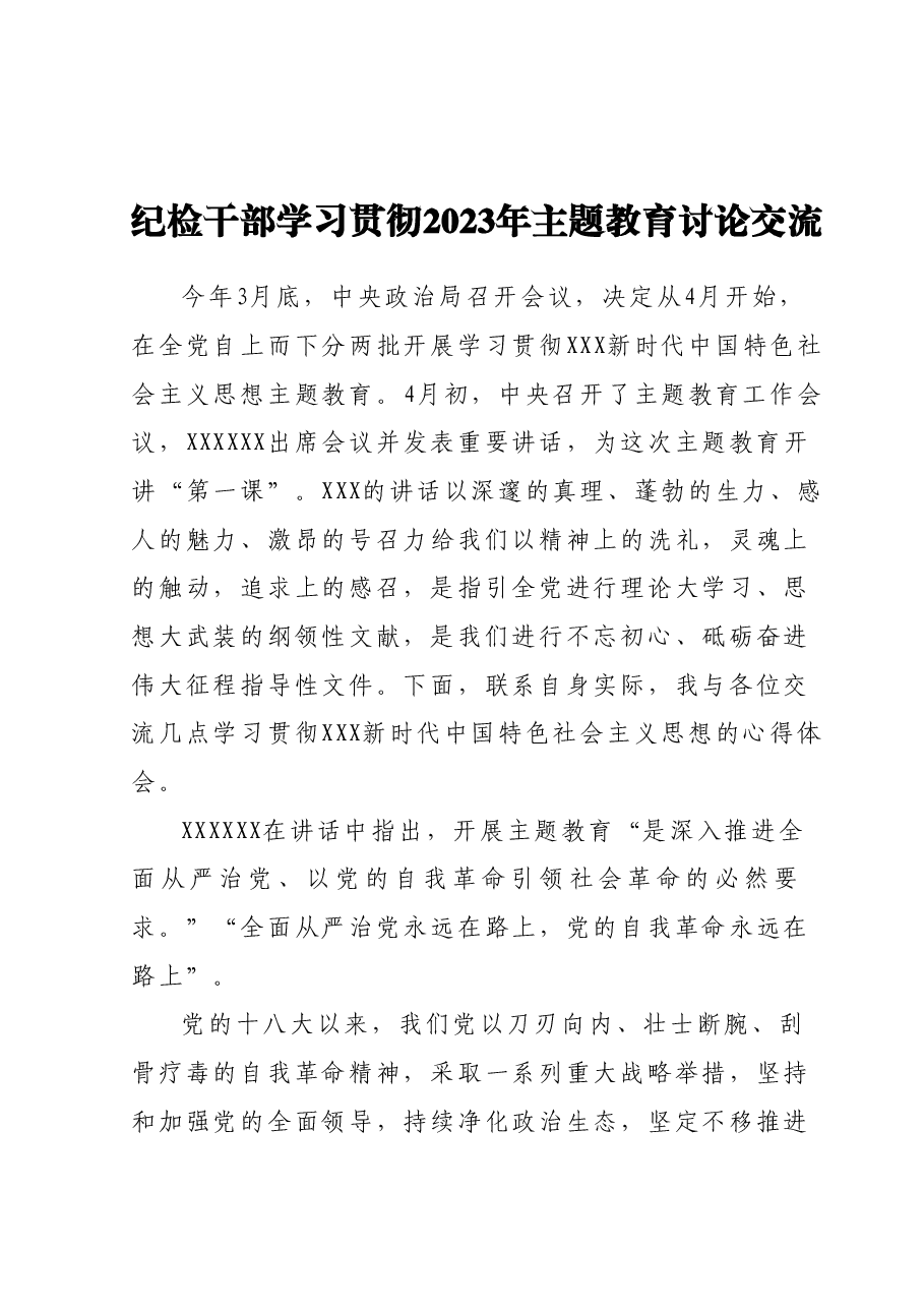 纪检干部学习贯彻2023年主题教育讨论交流.docx,第1页预览