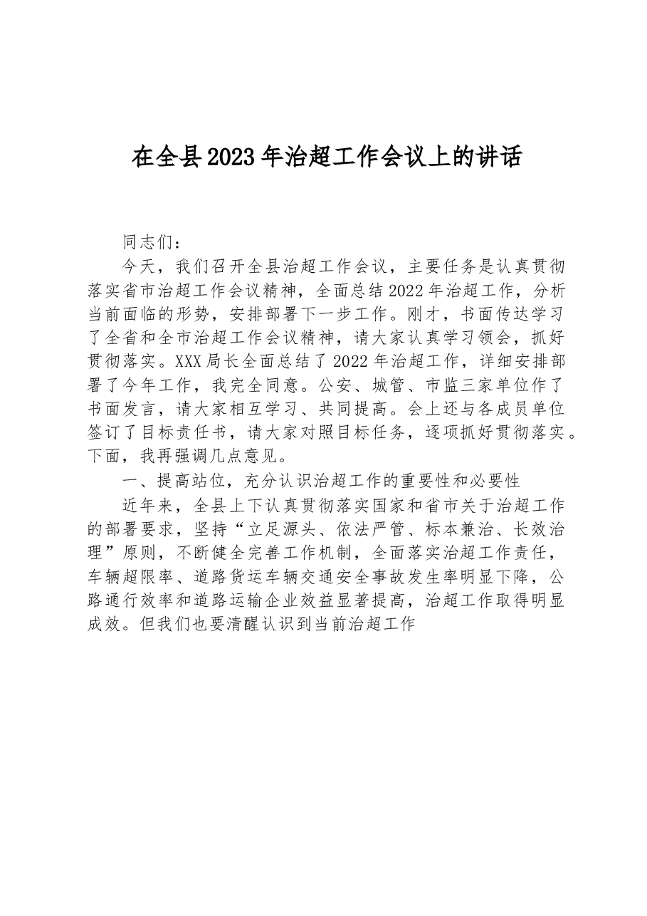 在全县2023年治超工作会议上的讲话.docx,第1页预览