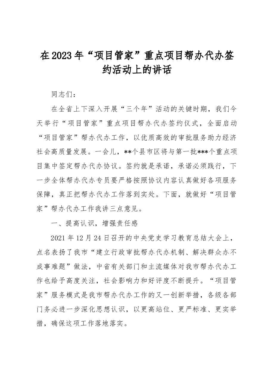 在2023年“项目管家”重点项目帮办代办签约活动上的讲话.docx,第1页预览