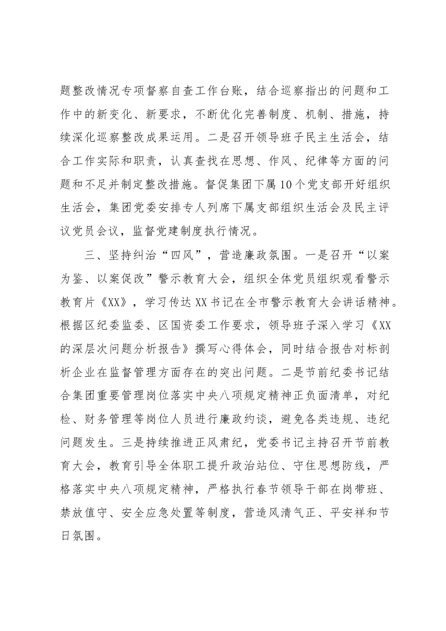 集团党委2023一季度纪检工作总结.docx,第2页预览