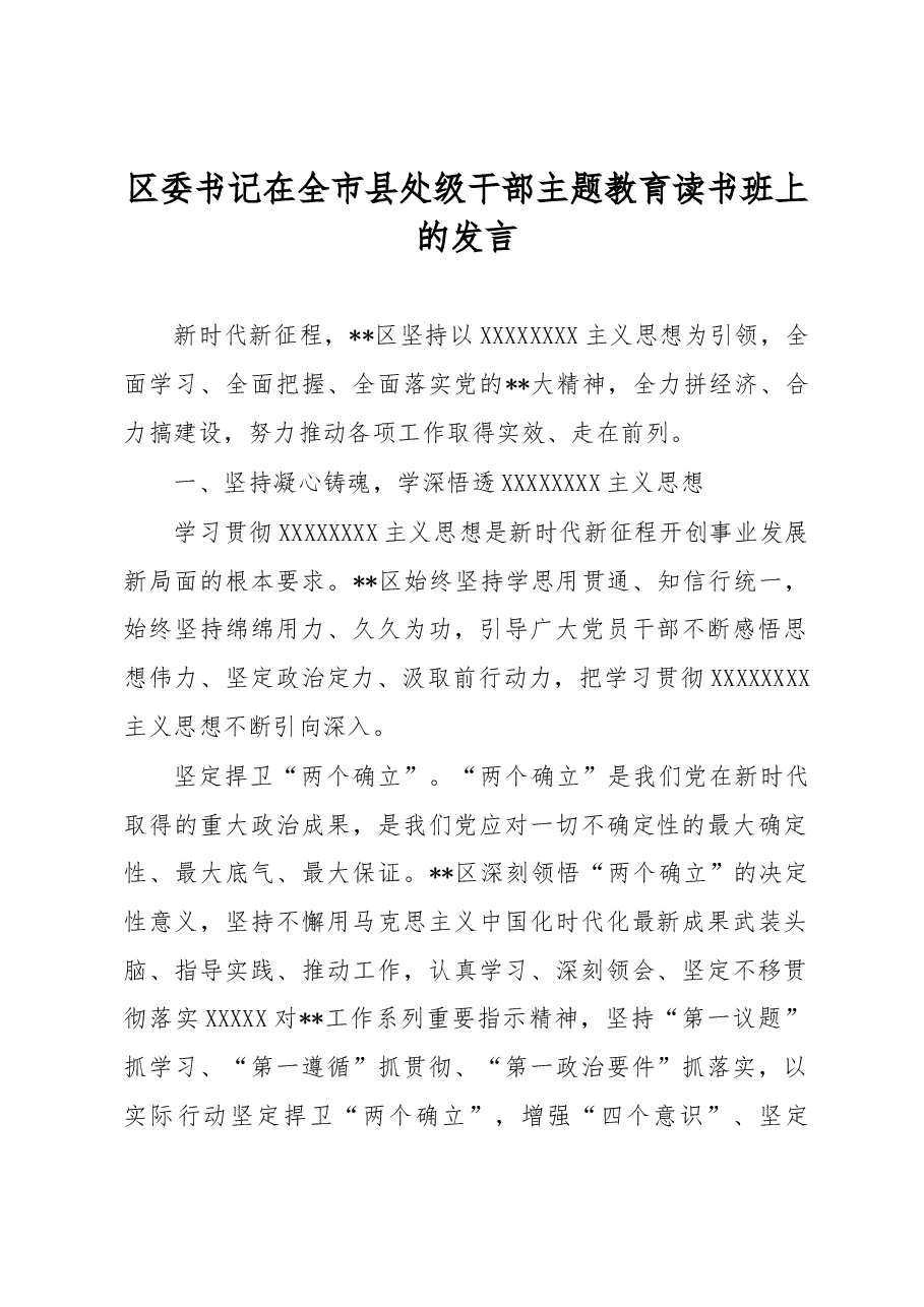 区委书记在全市县处级干部主题教育读书班上的发言.docx,第1页预览
