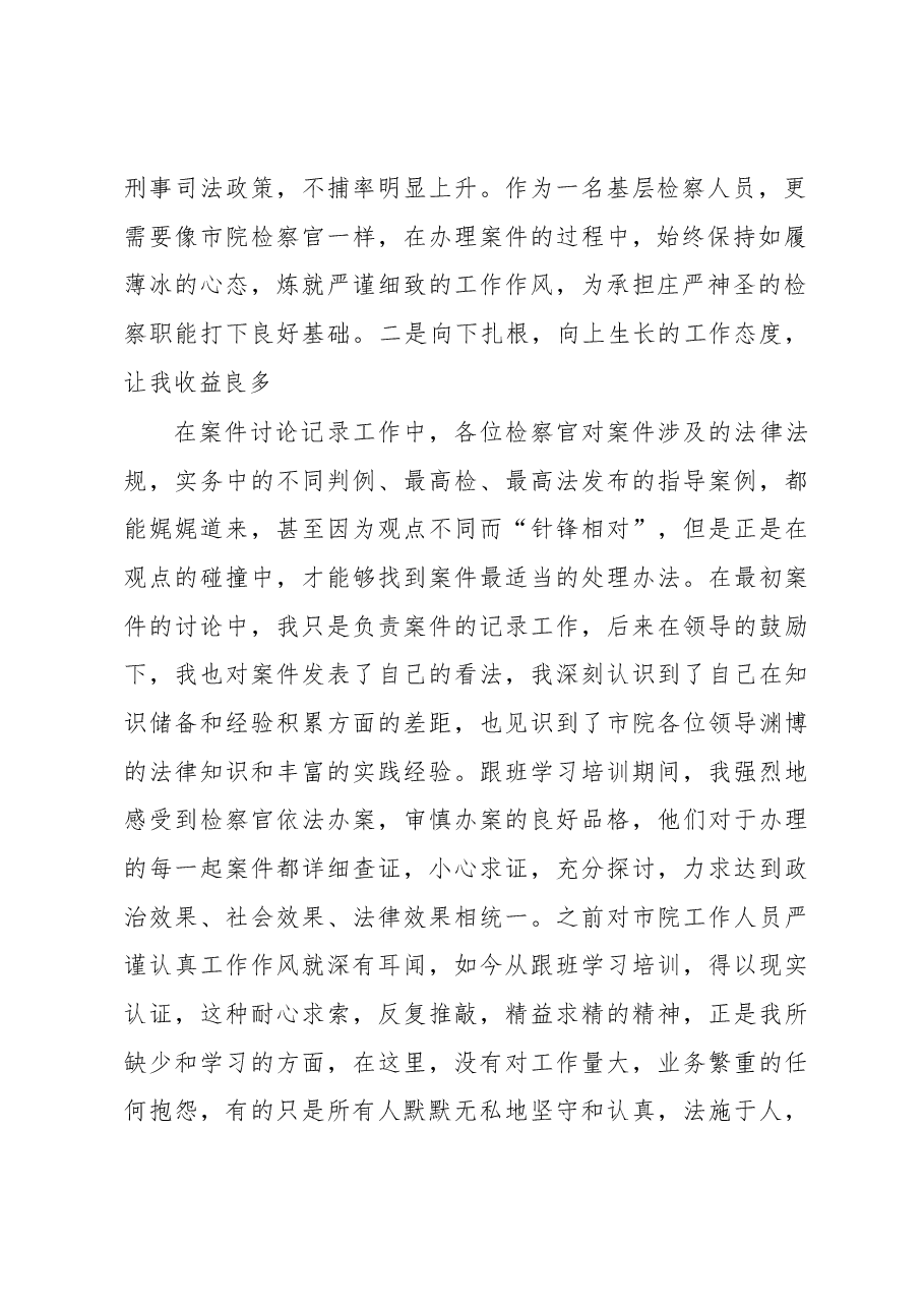 检察院跟班学习总结.docx,第2页预览