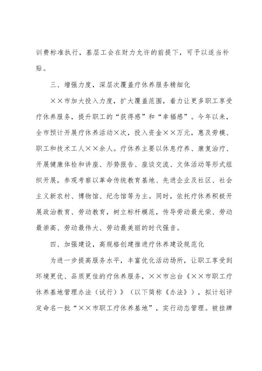 经验材料:市总工会推进疗休养工作“三化”走深走实.docx,第4页预览
