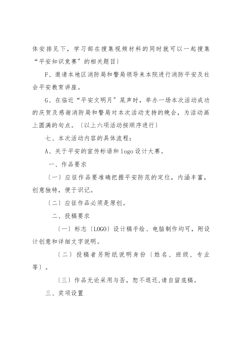 安全文明月筹划书.docx,第2页预览