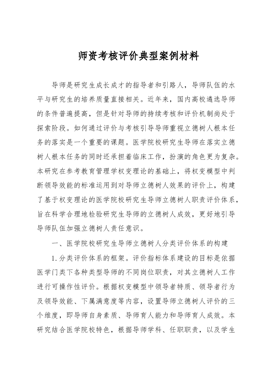 师资考核评价典型案例材料.docx,第1页预览