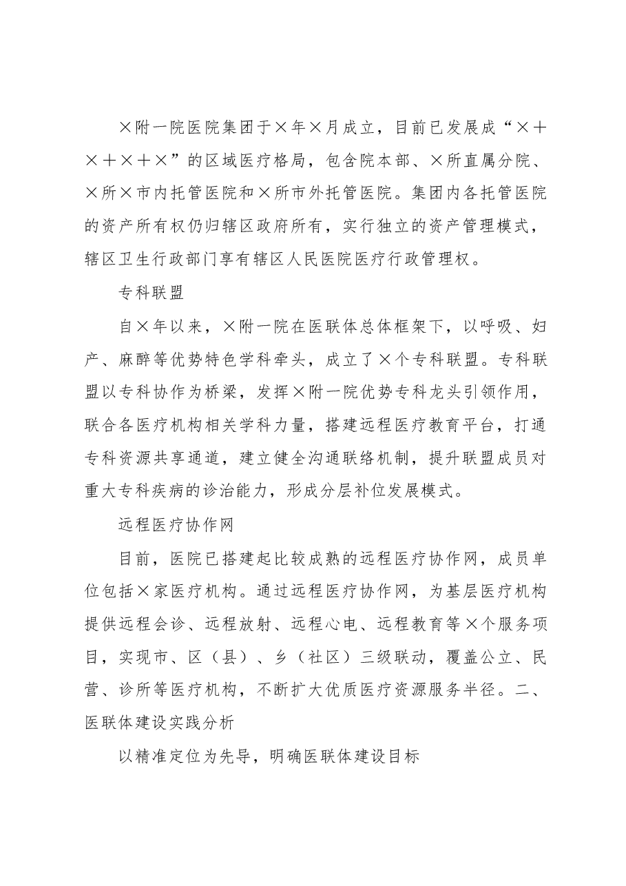 某三甲医院推进医联体建设实践探索调研.docx,第2页预览