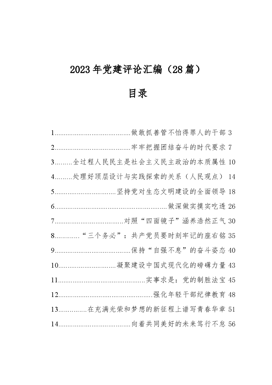 (28篇)2023年党建评论汇编.docx,第1页预览