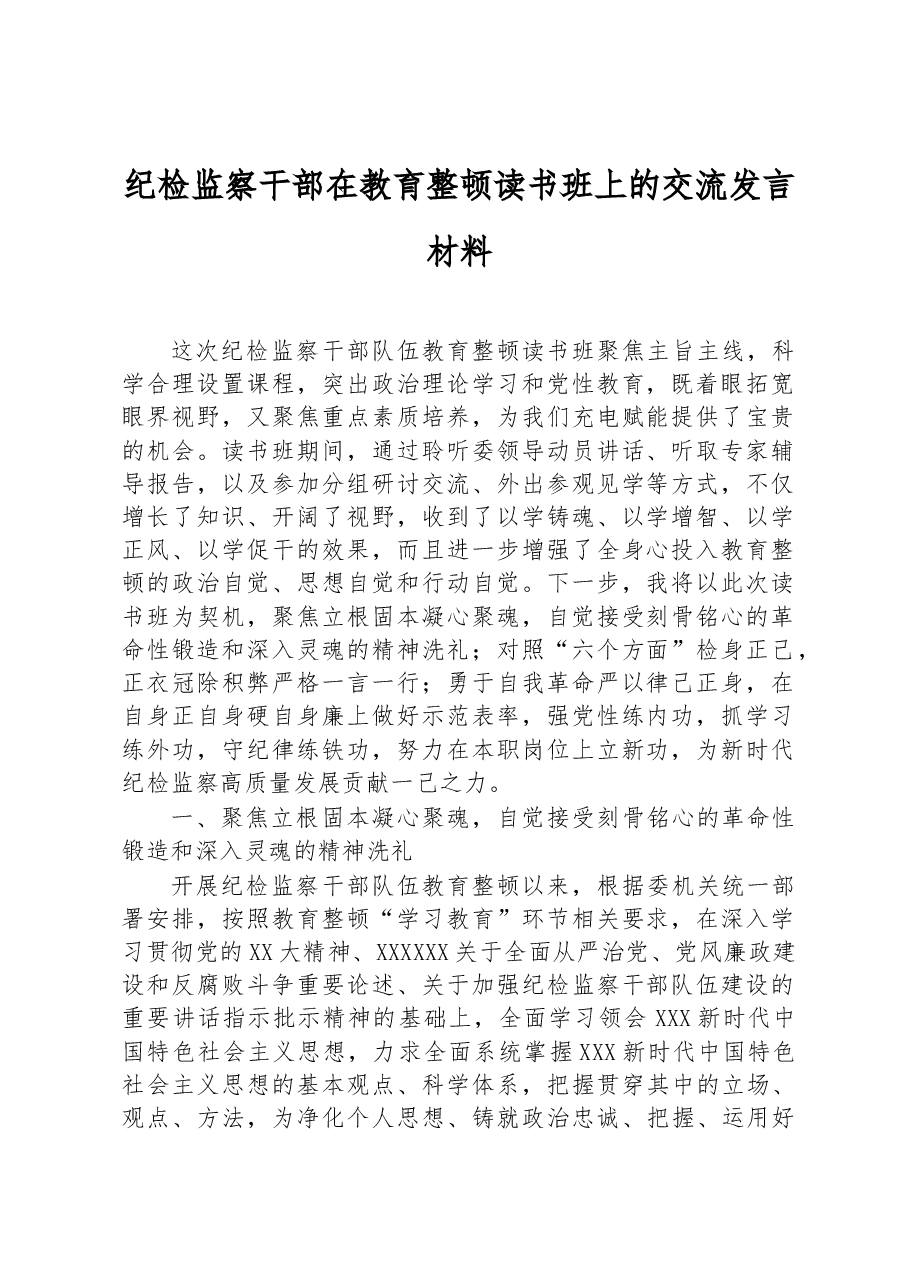 纪检监察干部在教育整顿读书班上的交流发言材料.docx,第1页预览