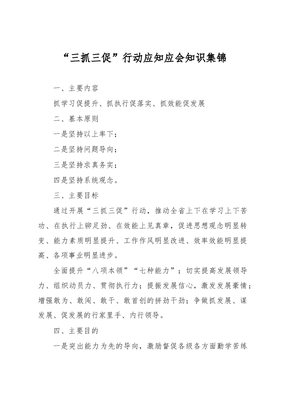 “三抓三促”行动应知应会知识集锦.docx,第1页预览