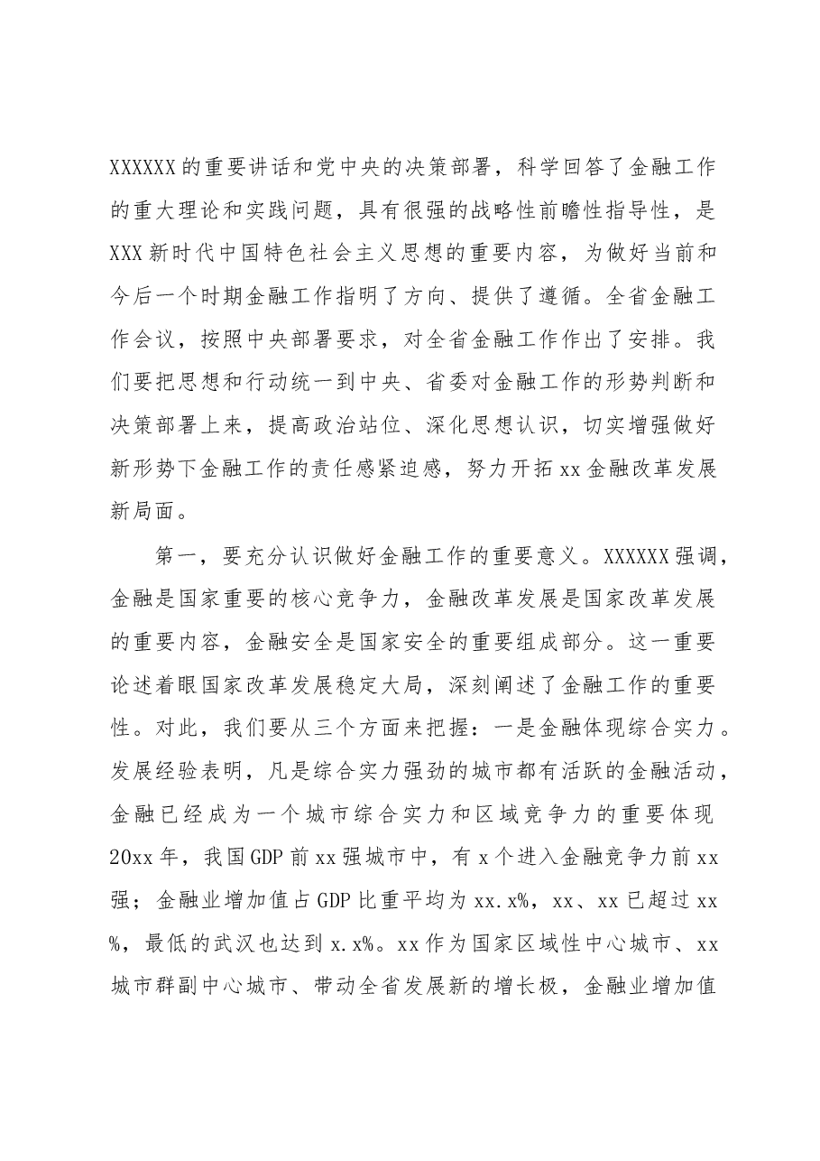 (2篇)金融工作大会主题讲话.docx,第3页预览