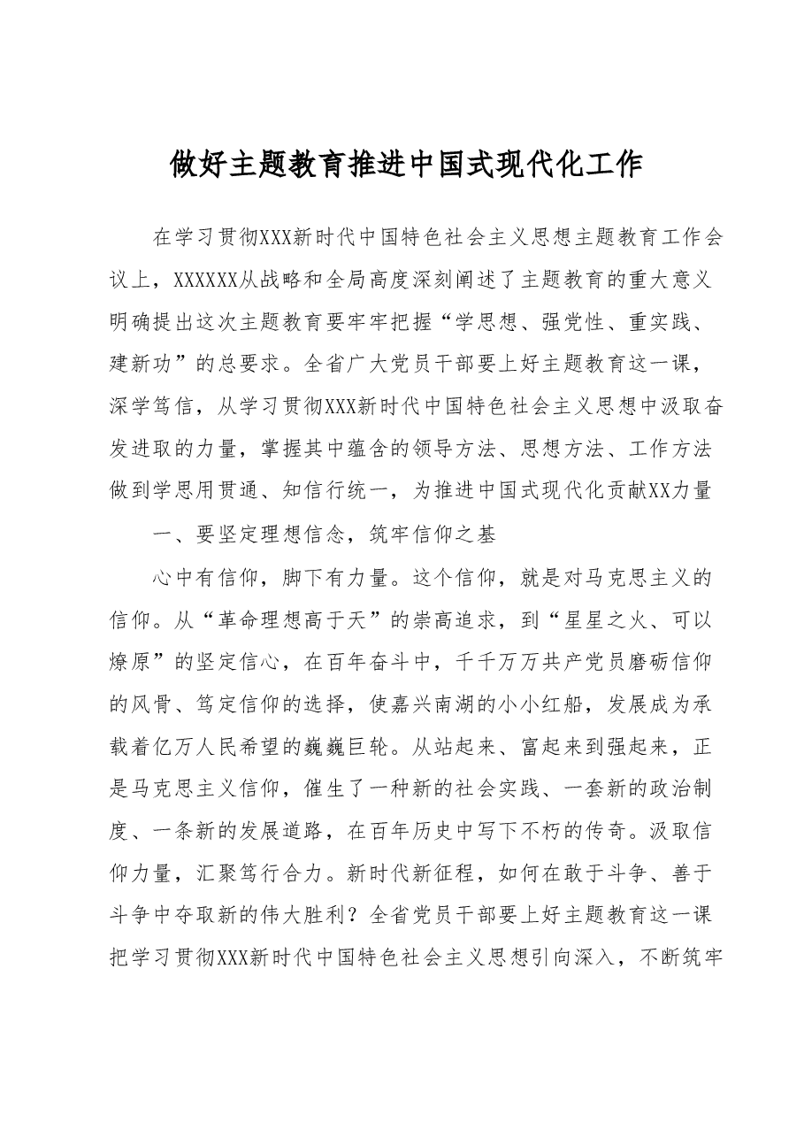 做好主题教育推进中国式现代化工作.docx,第1页预览