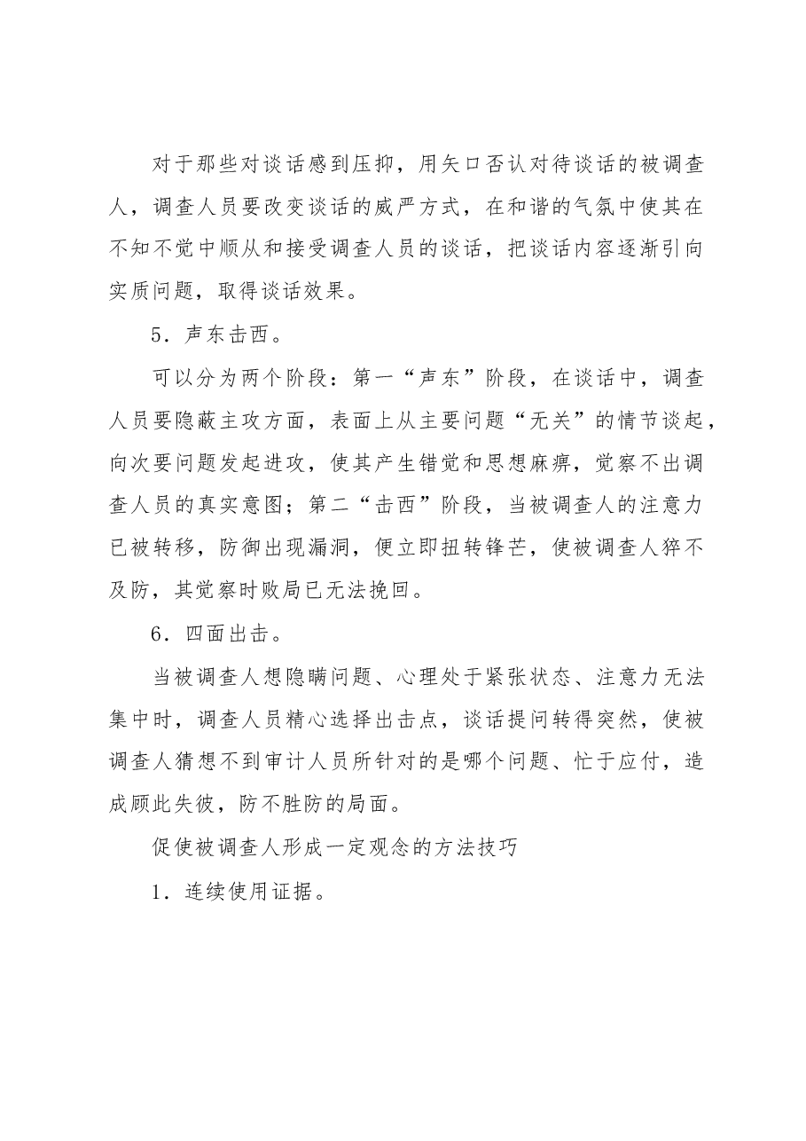 审计谈话15大方法、技巧.docx,第3页预览