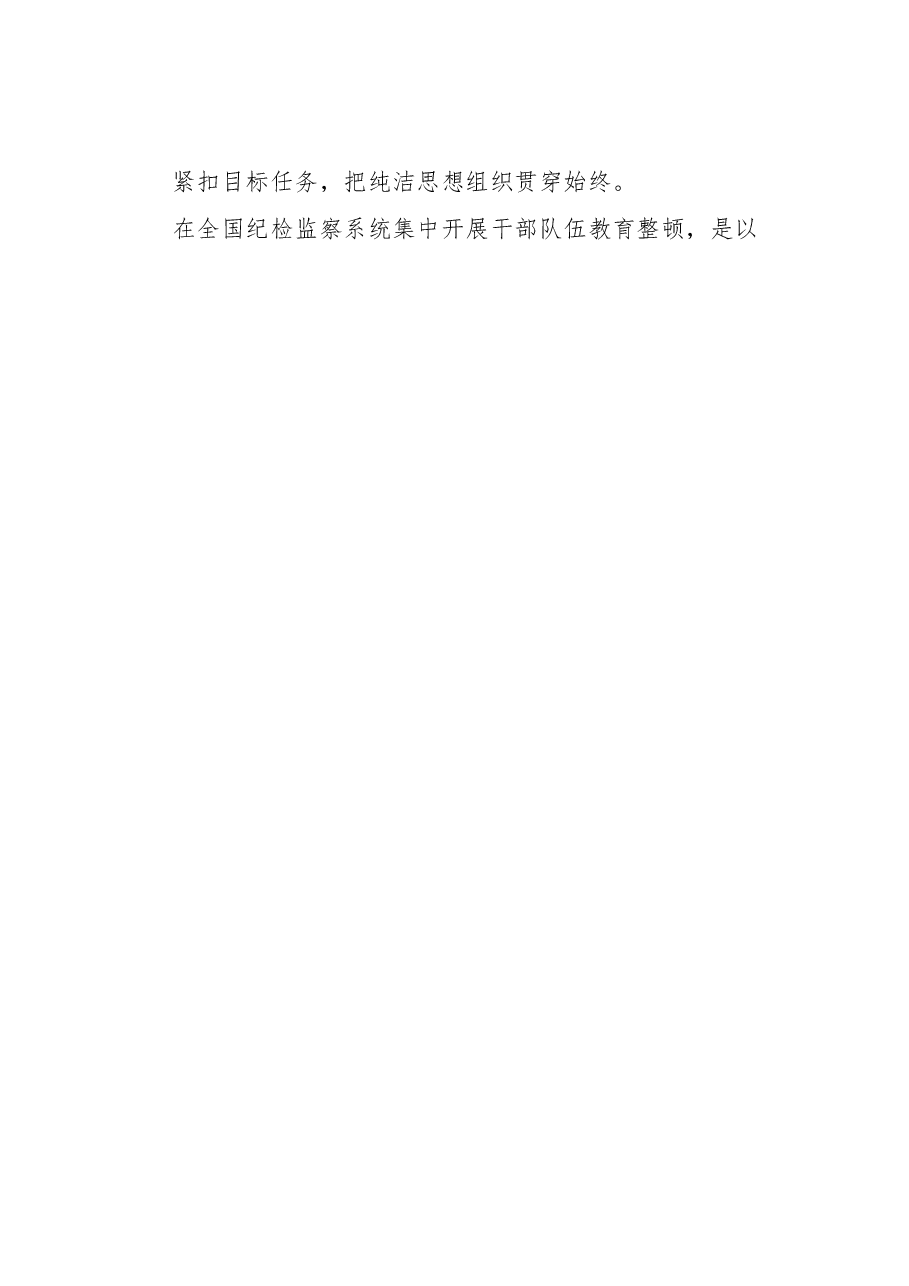 派驻宣传部纪检监察组长教育整顿发言：自觉接受革命性锻造和精神洗礼.docx，第2页预览