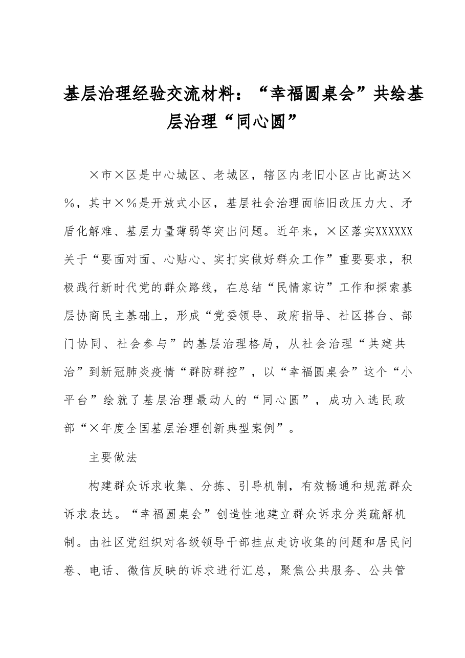 基层治理经验交流材料：“幸福圆桌会”共绘基层治理“同心圆”.docx，第1页预览