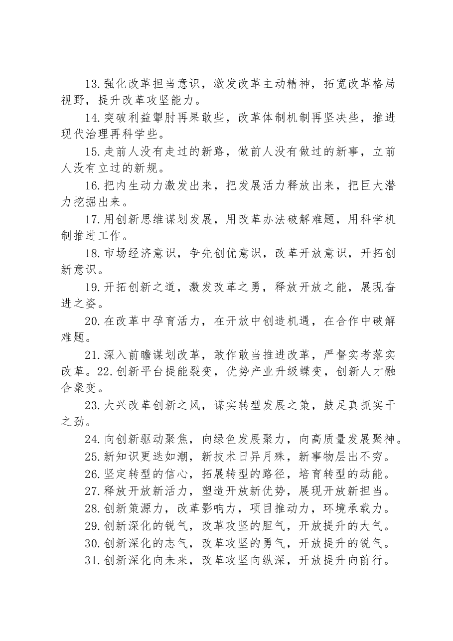 关于改革创新类的排比句39例.docx，第2页预览
