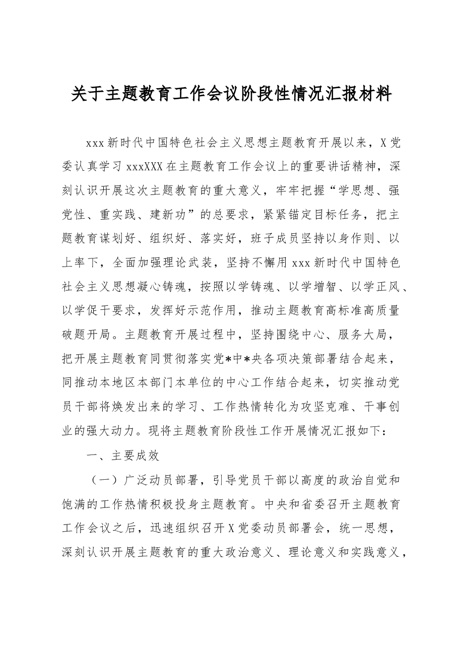 主题教育工作会议阶段性情况汇报材料.docx,第1页预览