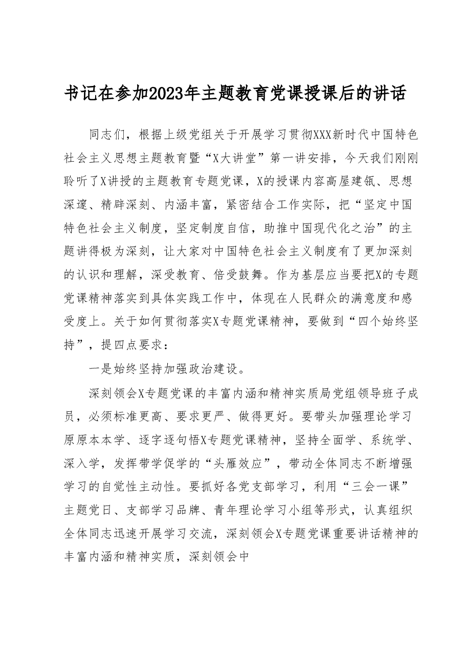 书记在参加2023年主题教育党课授课后的讲话.docx,第1页预览