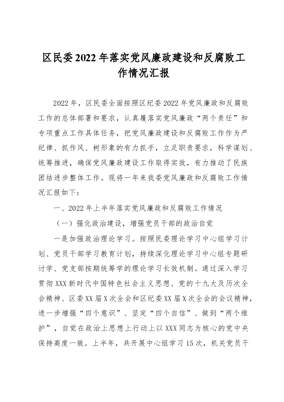 区民委2022年落实党风廉政建设和反腐败工作情况汇报.docx,第1页预览