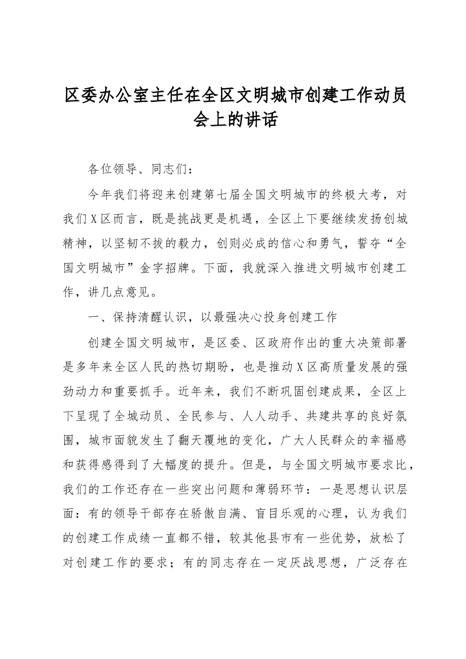 区委办公室主任在全区文明城市创建工作动员会上的讲话.docx,第1页预览