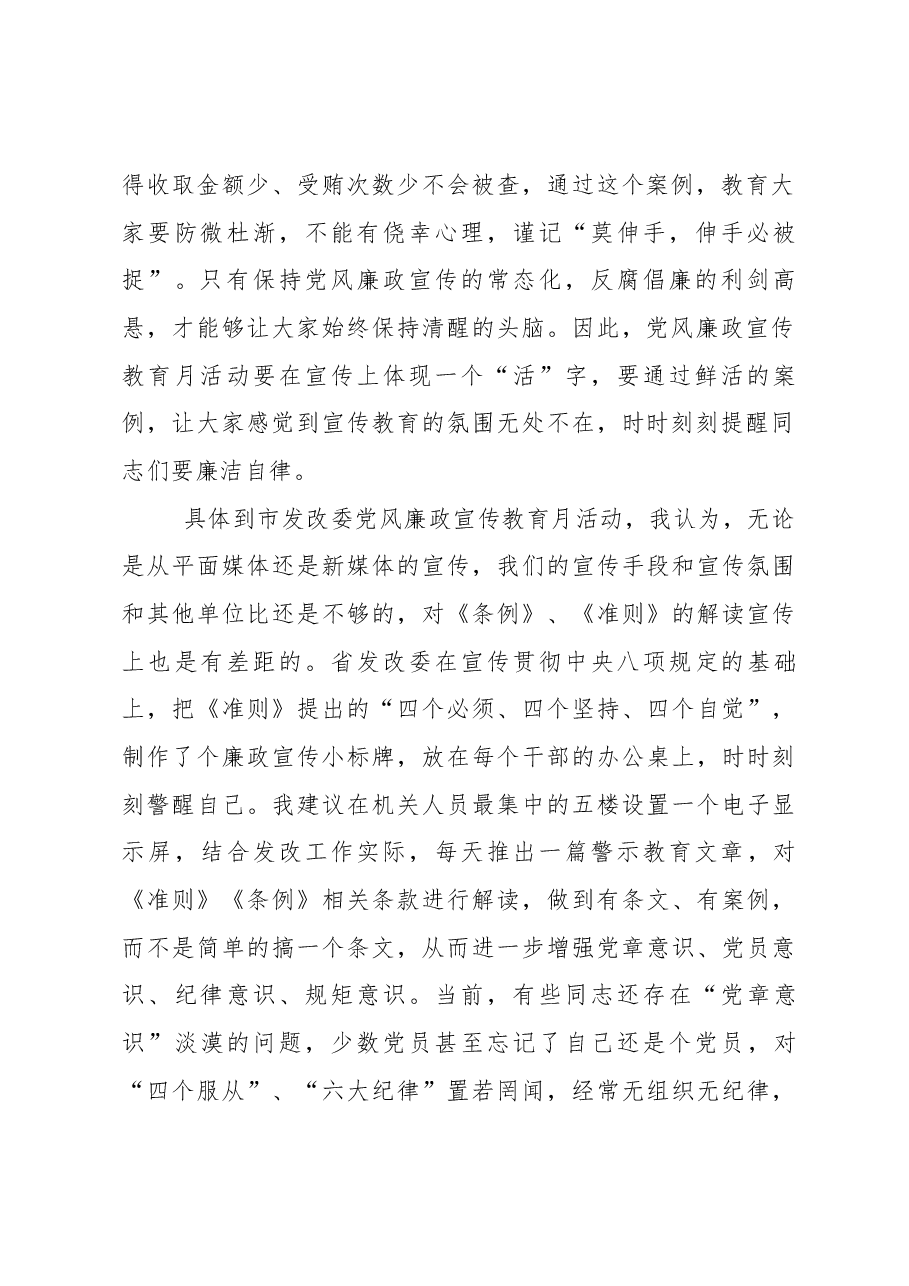 柯贤国同志在发改委第17个党风廉政宣传教育月会议上的讲话.docx,第2页预览