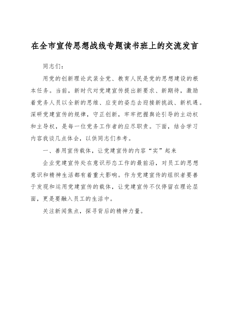 在全市宣传思想战线专题读书班上的交流发言.docx,第1页预览