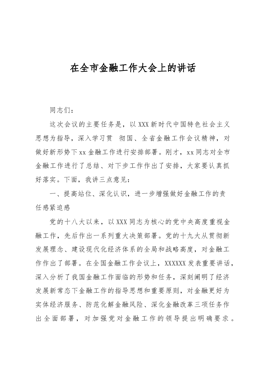 (2篇)金融工作大会主题讲话.docx,第2页预览