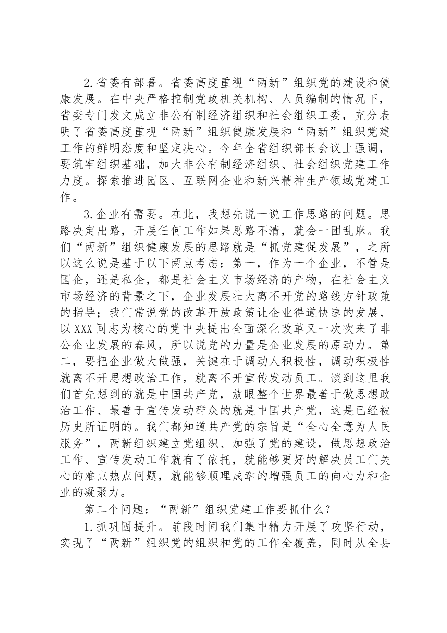 专题党课:全面加强“两新”组织党的建设.docx,第2页预览