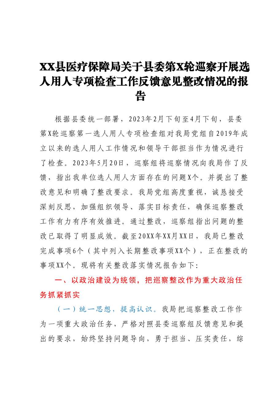 XX县医疗保障局关于县委第X轮巡察开展选人用人专项检查工作反馈意见整改情况的报告.docx,第1页预览