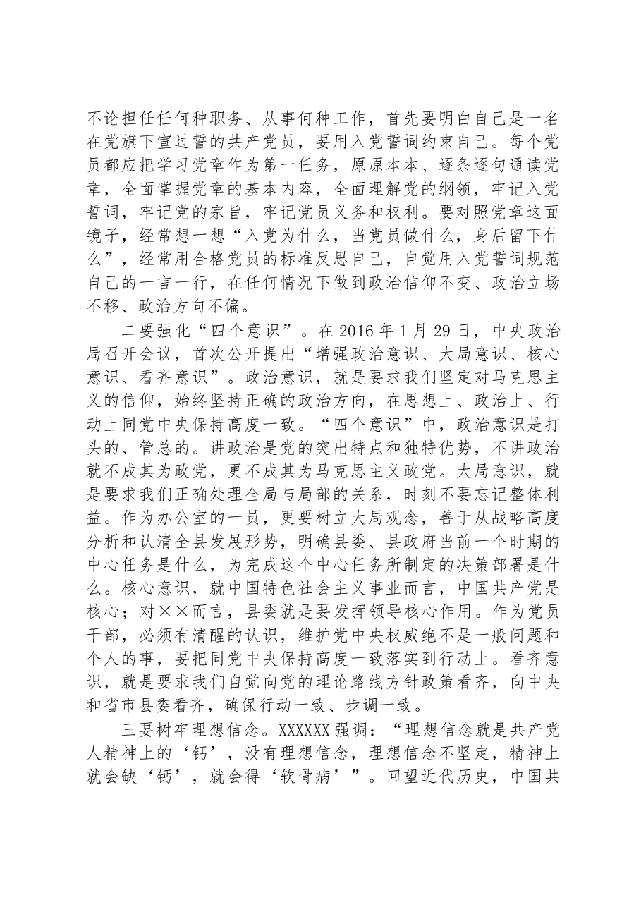 办公室主任讲党课:牢记使命忠诚履职不忘初心担当作为.docx,第2页预览