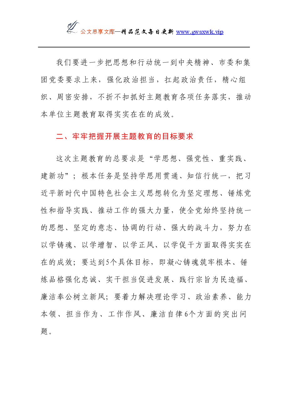 上级指导组参加所指导单位主题教育动员部署会讲话.docx,第3页预览