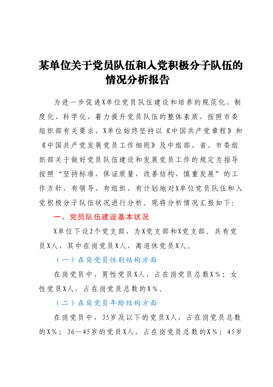 某单位关于党员队伍和入党积极分子队伍的情况分析报告.docx,第1页预览
