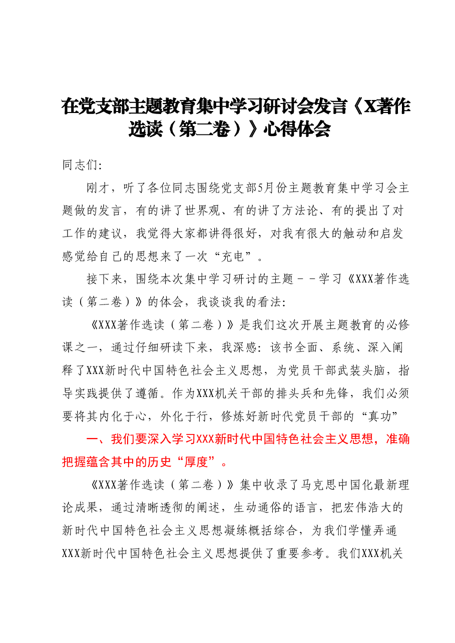 在党支部主题教育集中学习研讨会发言《著作选读（第二卷）》心得体会.docx，第1页预览