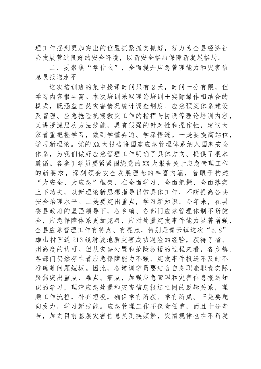 在应急管理干部和灾害信息员专题培训开班仪式上的讲话.docx,第2页预览