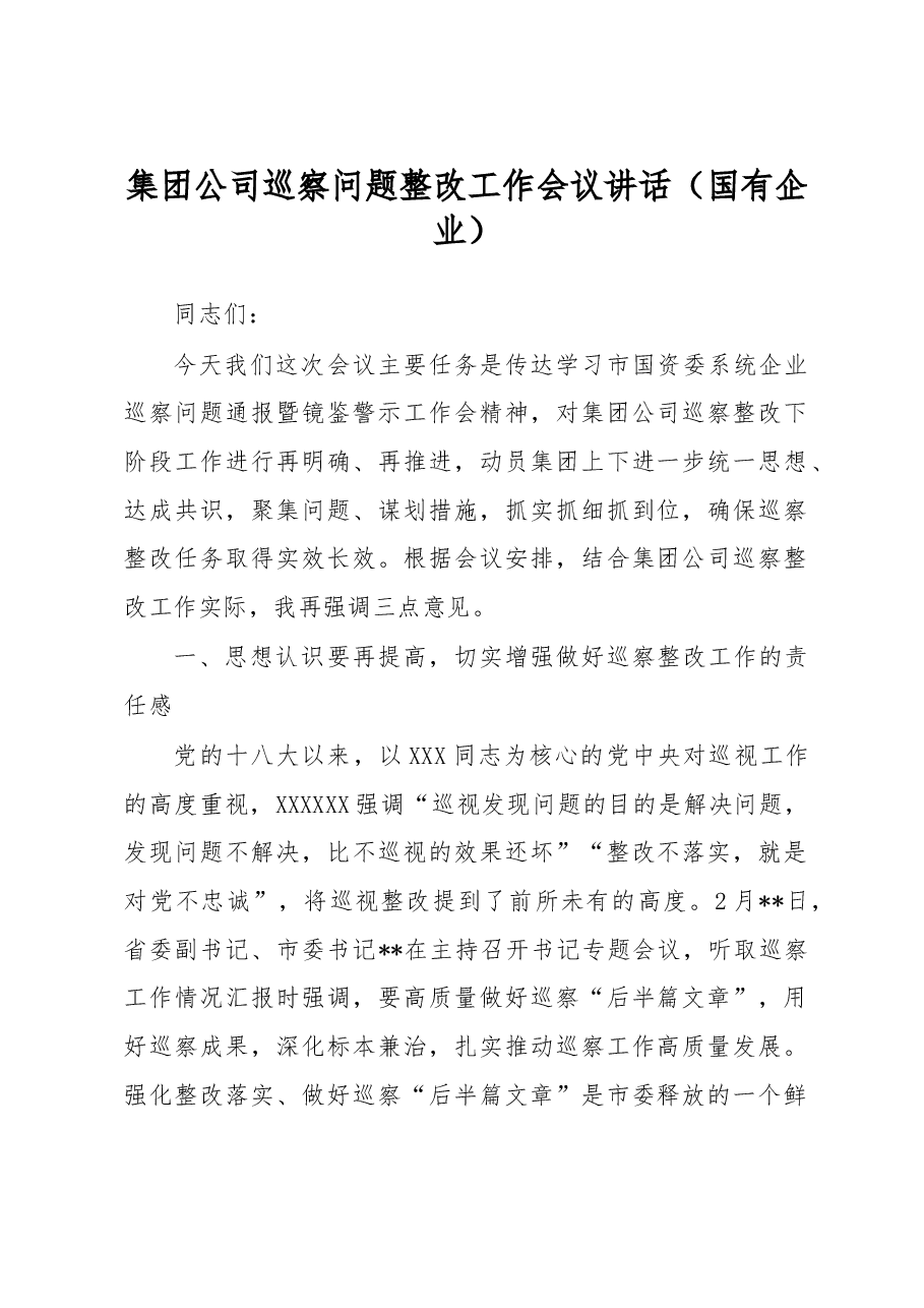集团公司巡察问题整改工作会议讲话(国有企业).docx,第1页预览