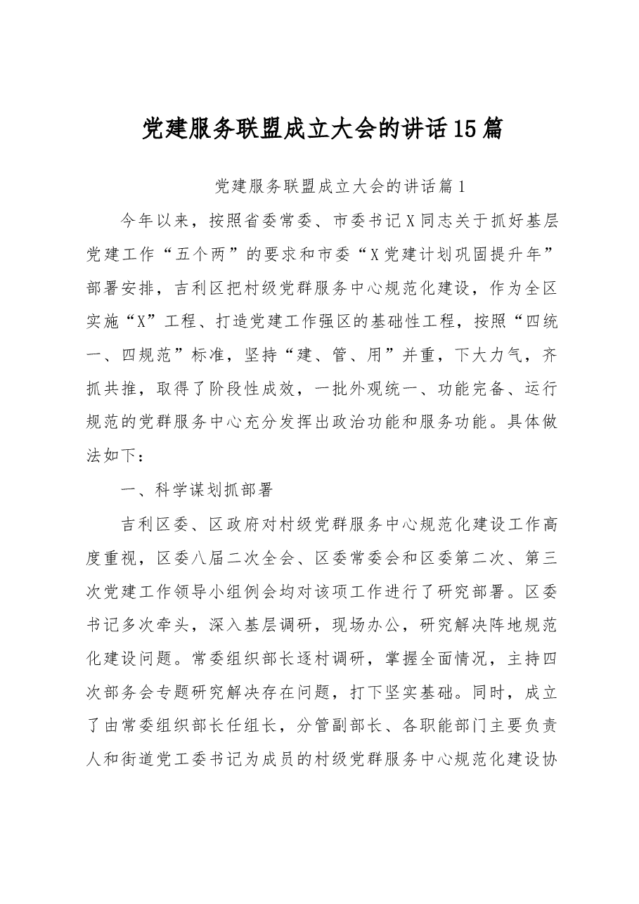党建服务联盟成立大会的讲话15篇.docx,第1页预览