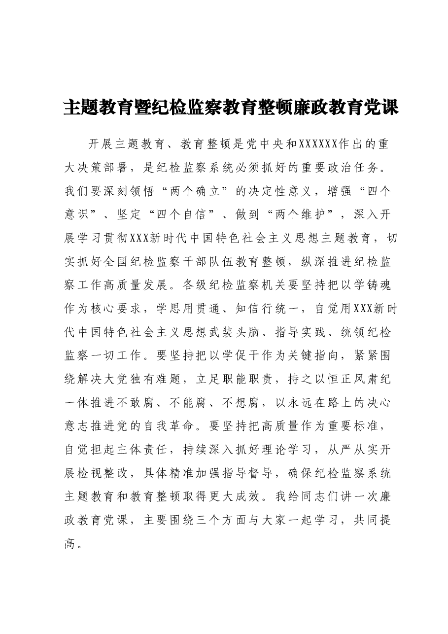 主题教育暨纪检监察教育整顿廉政教育党课.docx,第1页预览