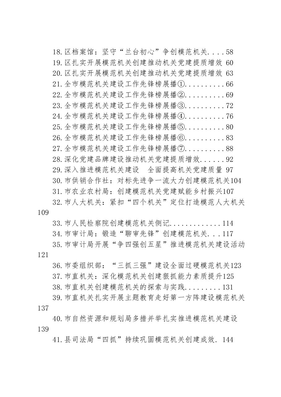 (45篇)2023年创建模范机关材料汇编.docx,第2页预览