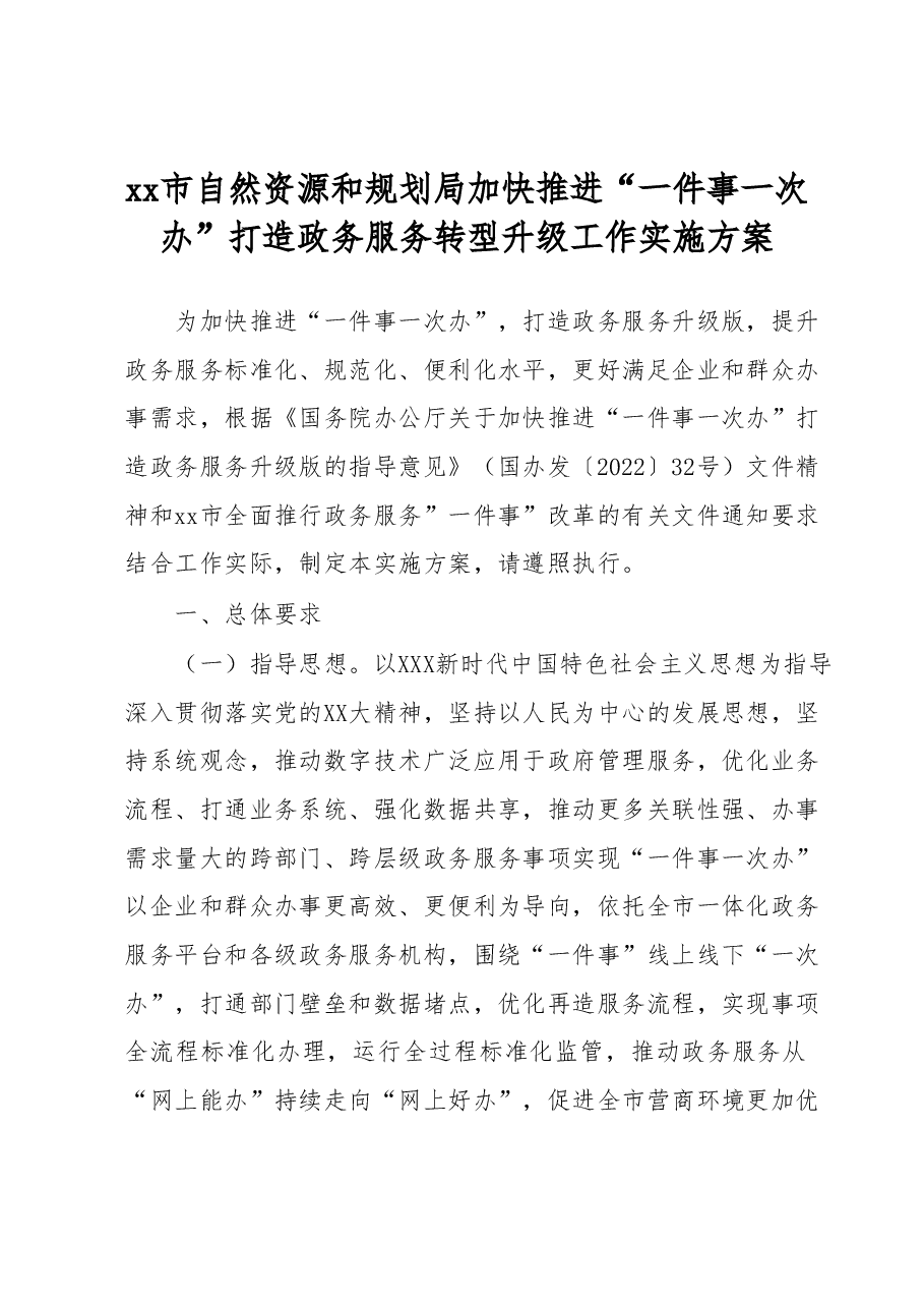xx市自然资源和规划局加快推进“一件事一次办”打造政务服务转型升级工作实施方案.docx,第1页预览