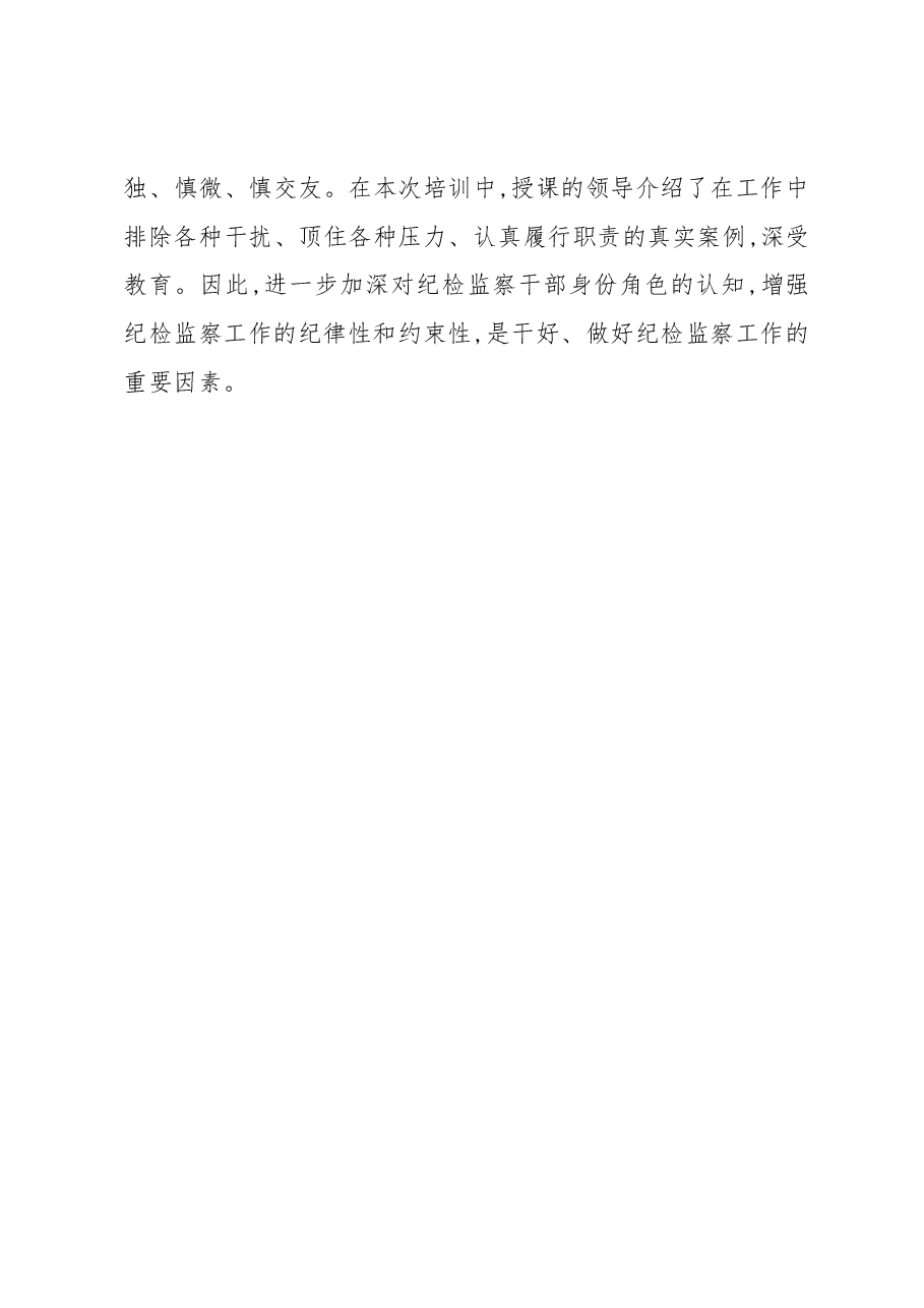 纪检监察干部培训心得体会.docx,第3页预览