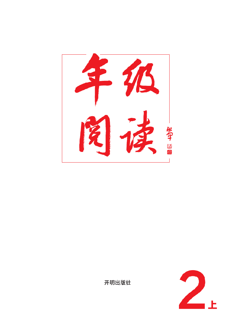 【小学语文绘本课堂】2年级-年级阅读上 .pdf,第2页预览