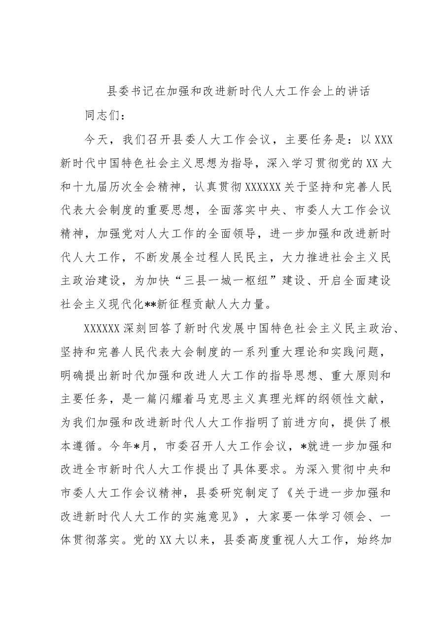 县委书记在加强和改进新时代人大工作会上的讲话.docx,第1页预览